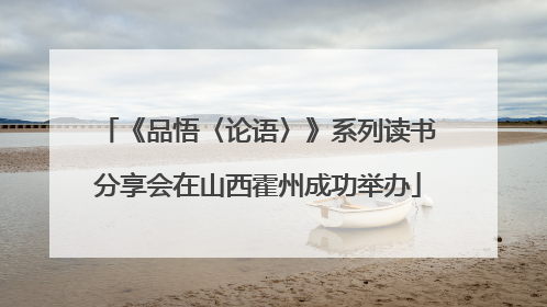 《品悟〈论语〉》系列读书分享会在山西霍州成功举办