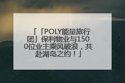 「POLY能量旅行团」保利物业与1500位业主乘风破浪，共赴湖岛之约！