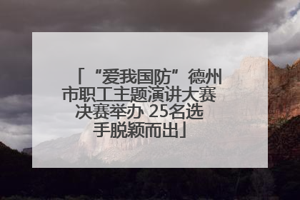 “爱我国防”德州市职工主题演讲大赛决赛举办 25名选手脱颖而出