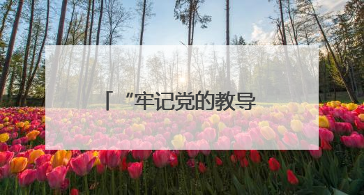 “牢记党的教导 争做强国少年”青岛市示范性少先队入队仪式在崂山区举办