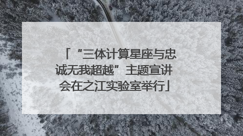 “三体计算星座与忠诚无我超越”主题宣讲会在之江实验室举行