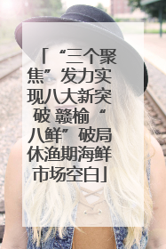 “三个聚焦”发力实现八大新突破 赣榆“八鲜”破局休渔期海鲜市场空白