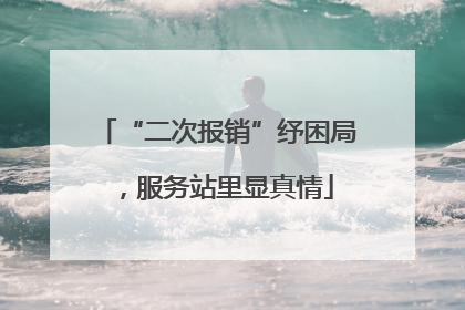 “二次报销”纾困局，服务站里显真情