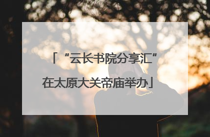 “云长书院分享汇”在太原大关帝庙举办