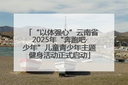“以体强心”云南省2025年“奔跑吧·少年”儿童青少年主题健身活动正式启动