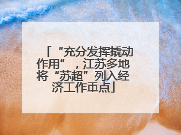 “充分发挥撬动作用”，江苏多地将“苏超”列入经济工作重点