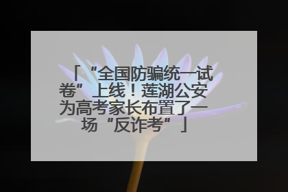 “全国防骗统一试卷”上线！莲湖公安为高考家长布置了一场“反诈考”