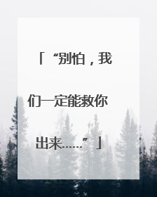 “别怕，我们一定能救你出来……”