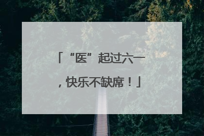 “医”起过六一，快乐不缺席！