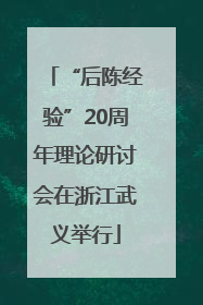 “后陈经验”20周年理论研讨会在浙江武义举行