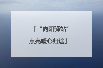 “向阳驿站”点亮暖心归途