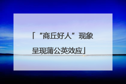 “商丘好人”现象呈现蒲公英效应