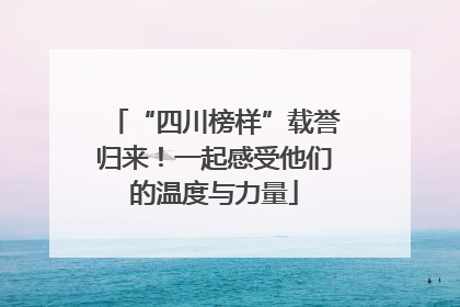 “四川榜样”载誉归来！一起感受他们的温度与力量
