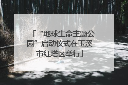 “地球生命主题公园”启动仪式在玉溪市红塔区举行
