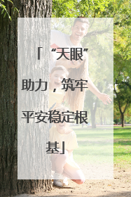 “天眼”助力，筑牢平安稳定根基