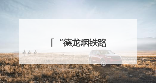 “德龙烟铁路”海铁联运跨省新通道贯通