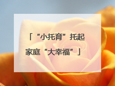 “小托育”托起家庭“大幸福”