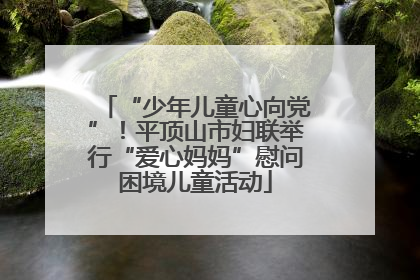 “少年儿童心向党”！平顶山市妇联举行“爱心妈妈”慰问困境儿童活动