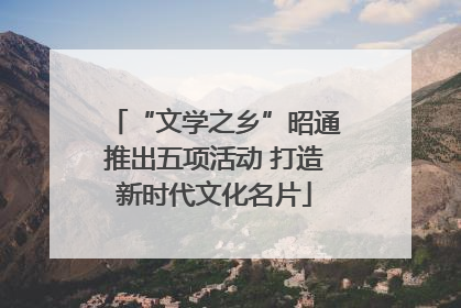 “文学之乡”昭通推出五项活动 打造新时代文化名片