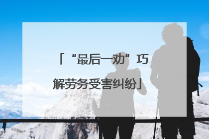 “最后一劝”巧解劳务受害纠纷