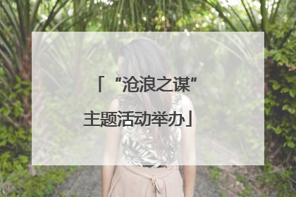 “沧浪之谋”主题活动举办