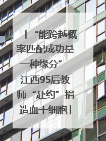 “能跨越概率匹配成功是一种缘分” 江西95后教师“赴约”捐造血干细胞