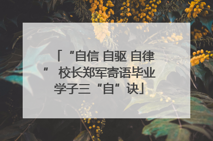 “自信 自驱 自律” 校长郑军寄语毕业学子三“自”诀