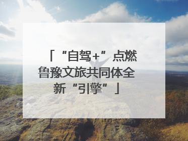 “自驾+”点燃鲁豫文旅共同体全新“引擎”