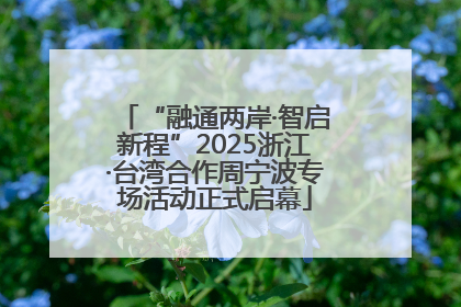 “融通两岸·智启新程”2025浙江·台湾合作周宁波专场活动正式启幕