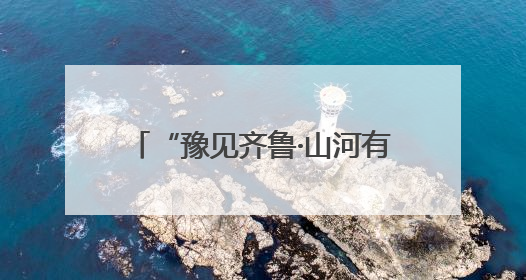 “豫见齐鲁·山河有约”跟着戏剧游中原 河南文化旅游(山东)推广周活动走进济南