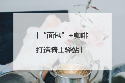 “面包”+咖啡 打造骑士驿站
