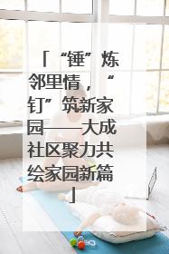 “锤”炼邻里情，“钉”筑新家园——大成社区聚力共绘家园新篇