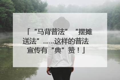 “马背普法”“摆摊送法”……这样的普法宣传有“典”赞！