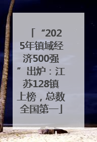 “2025年镇域经济500强”出炉：江苏128镇上榜，总数全国第一