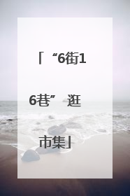 “6街16巷” 逛市集