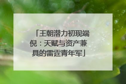 王朝潜力初现端倪：天赋与资产兼具的雷霆青年军