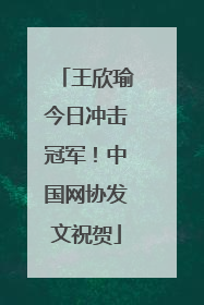 王欣瑜今日冲击冠军！中国网协发文祝贺