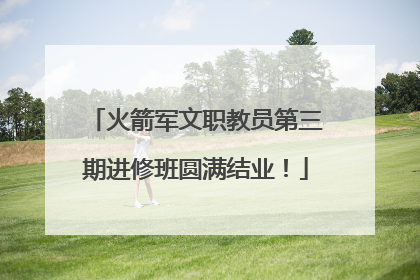 火箭军文职教员第三期进修班圆满结业！