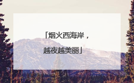 烟火西海岸，越夜越美丽