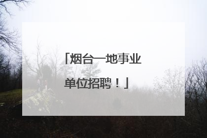 烟台一地事业单位招聘！