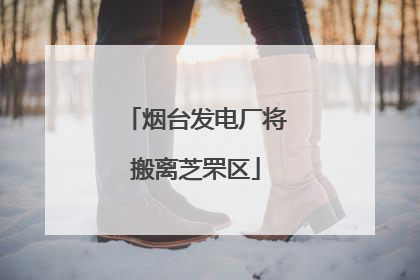 烟台发电厂将搬离芝罘区