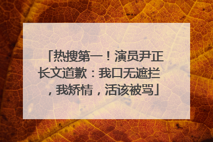 热搜第一！演员尹正长文道歉：我口无遮拦，我矫情，活该被骂