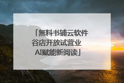 無料书铺云软件谷店开放试营业 AI赋能新阅读