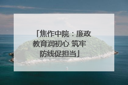 焦作中院：廉政教育润初心 筑牢防线促担当