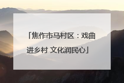 焦作市马村区：戏曲进乡村 文化润民心