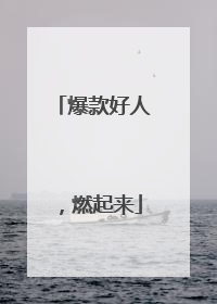 爆款好人，燃起来