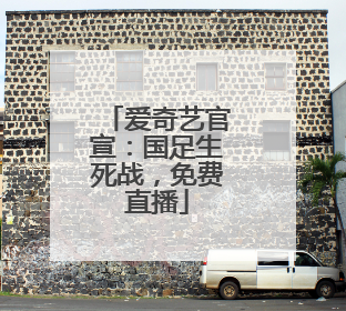 爱奇艺官宣：国足生死战，免费直播