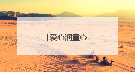 爱心润童心 关爱进校园