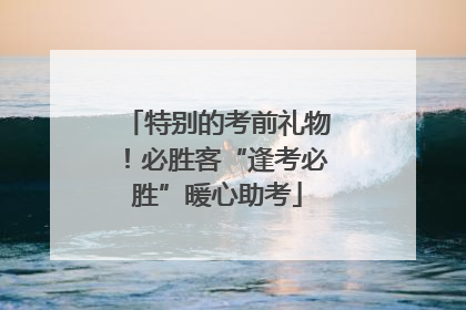特别的考前礼物！必胜客“逢考必胜”暖心助考
