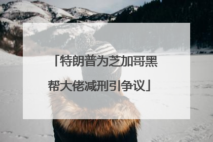 特朗普为芝加哥黑帮大佬减刑引争议